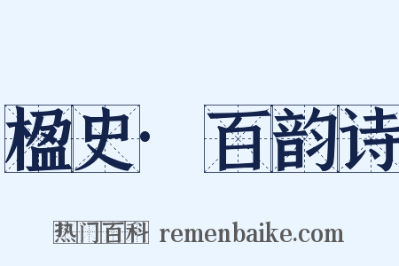 楹史·百韵诗是什么意思的图片